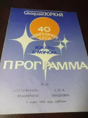 Зоркий Красногорск - СКА Свердловск 1987/1988