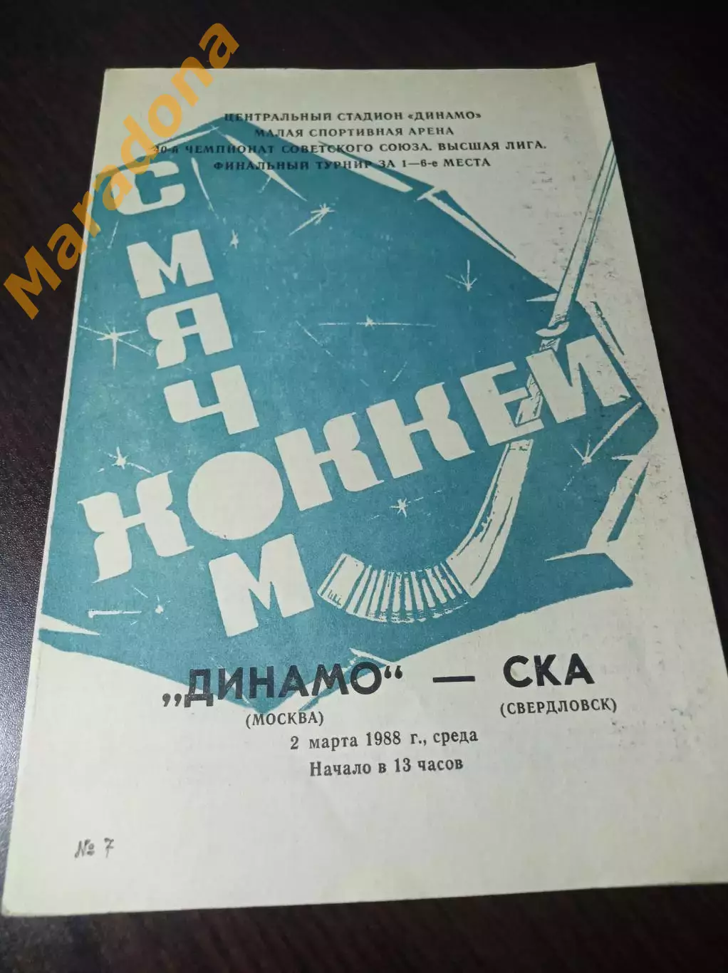 Динамо Москва - СКА Свердловск 1987/1988