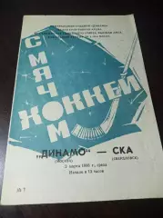 Динамо Москва - СКА Свердловск 1987/1988