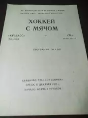 Кузбасс Кемерово - СКА Свердловск 1987/1988