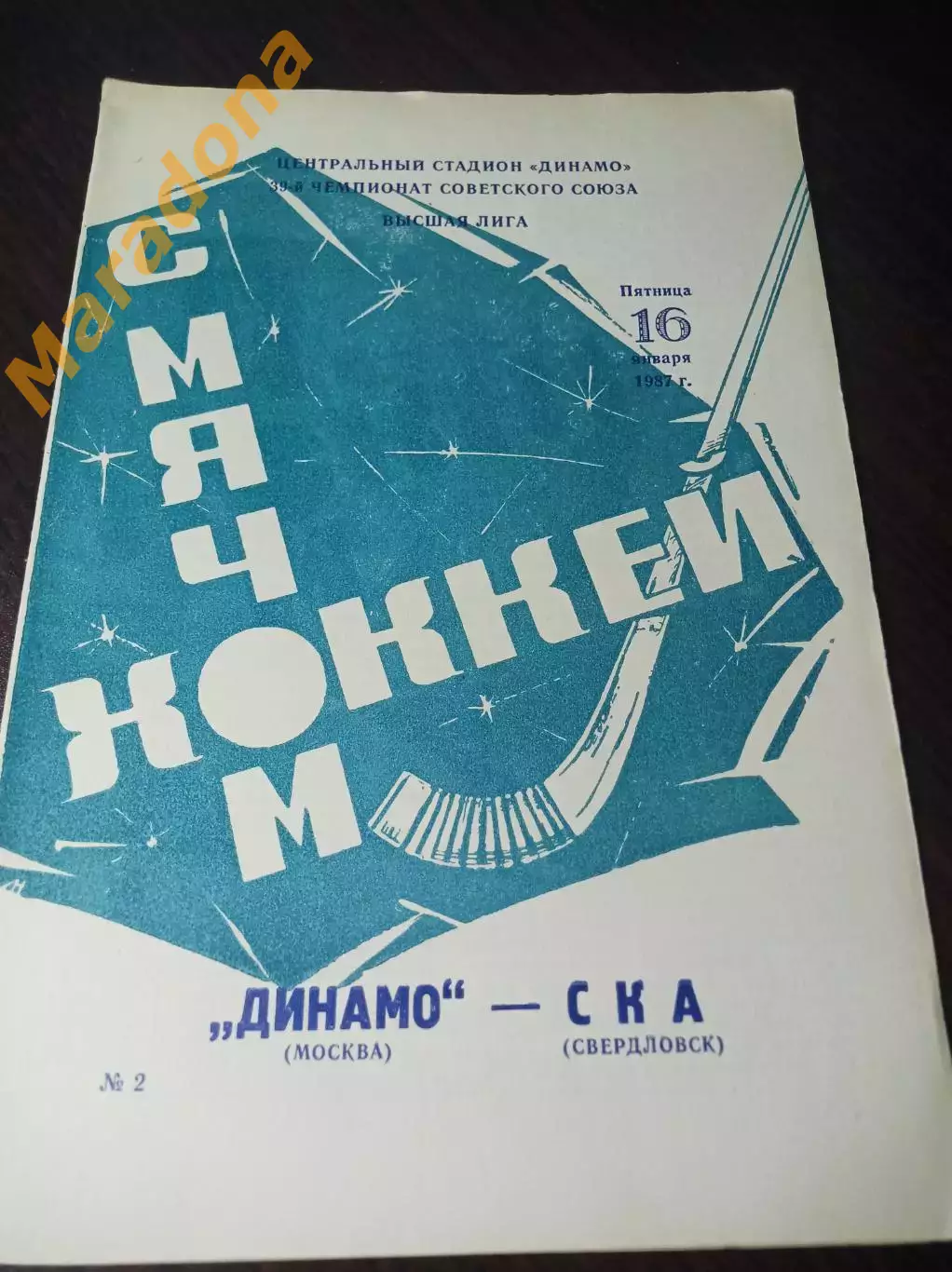 Динамо Москва - СКА Свердловск 1986/1987