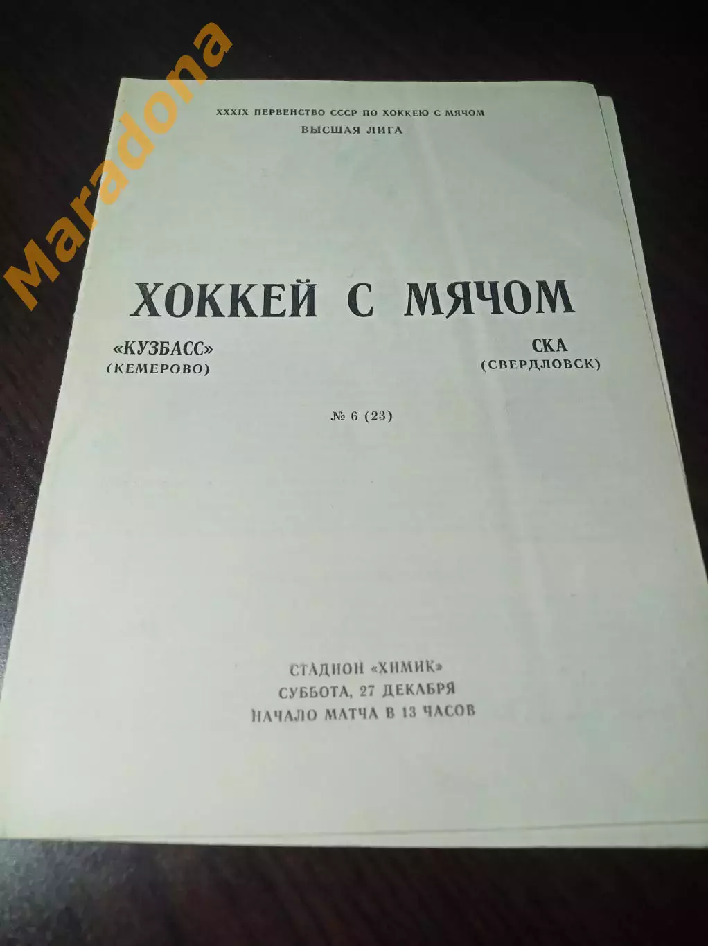 Кузбасс Кемерово - СКА Свердловск 1986/1987