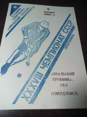 Уральский Трубник Первоуральск - СКА Свердловск 1985/1986