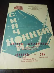 Динамо Москва - Сибсельмаш Новосибирск+ СКА Свердловск 1981/1982
