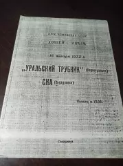 Уральский Трубник Первоуральск - СКА Свердловск 1971/1972
