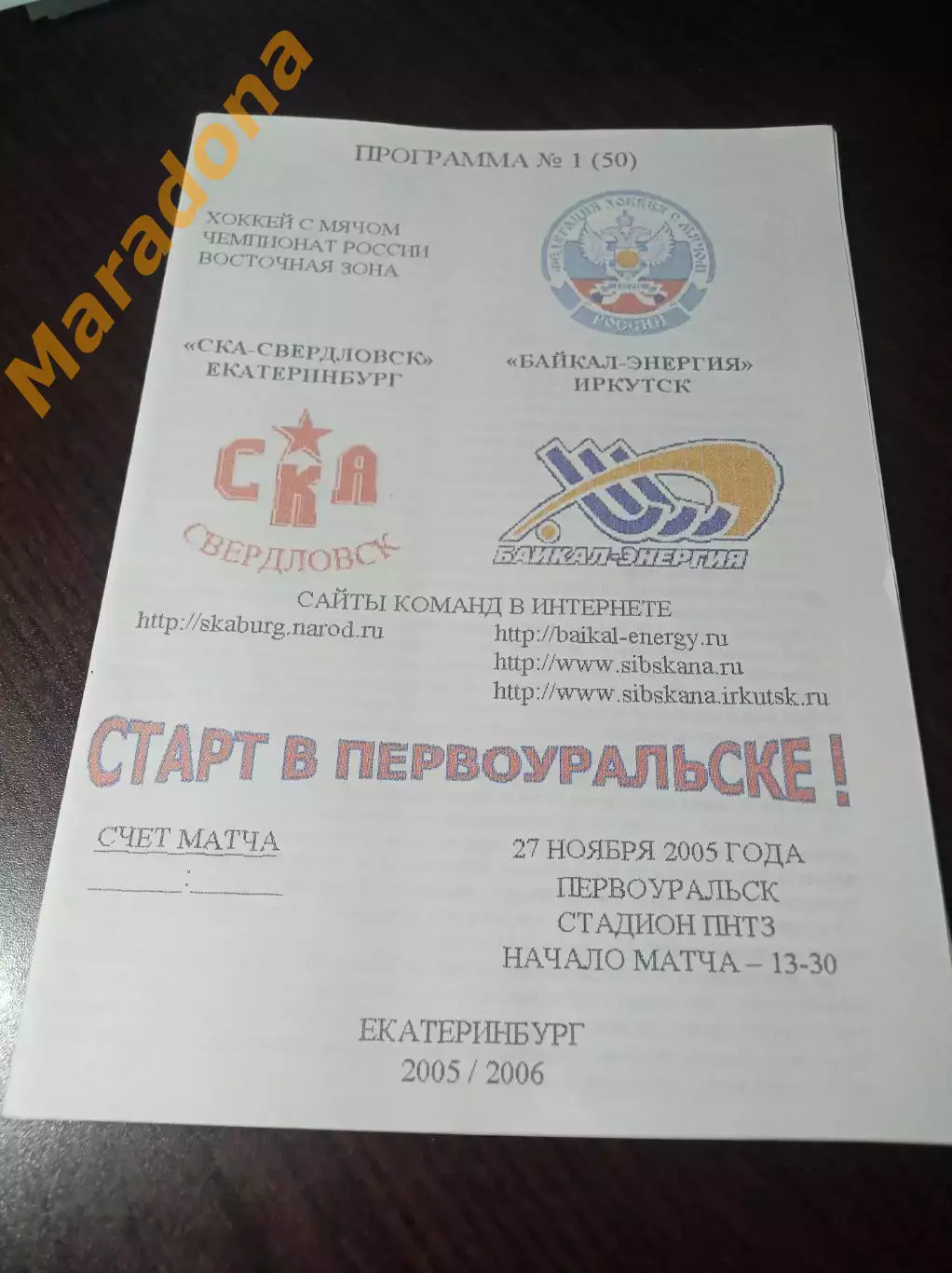 СКА-Свердловск Екатеринбург - Байкал-Энергия Иркутск 2005/2006 Первоуральск