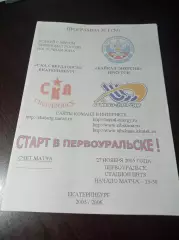 СКА-Свердловск Екатеринбург - Байкал-Энергия Иркутск 2005/2006 Первоуральск