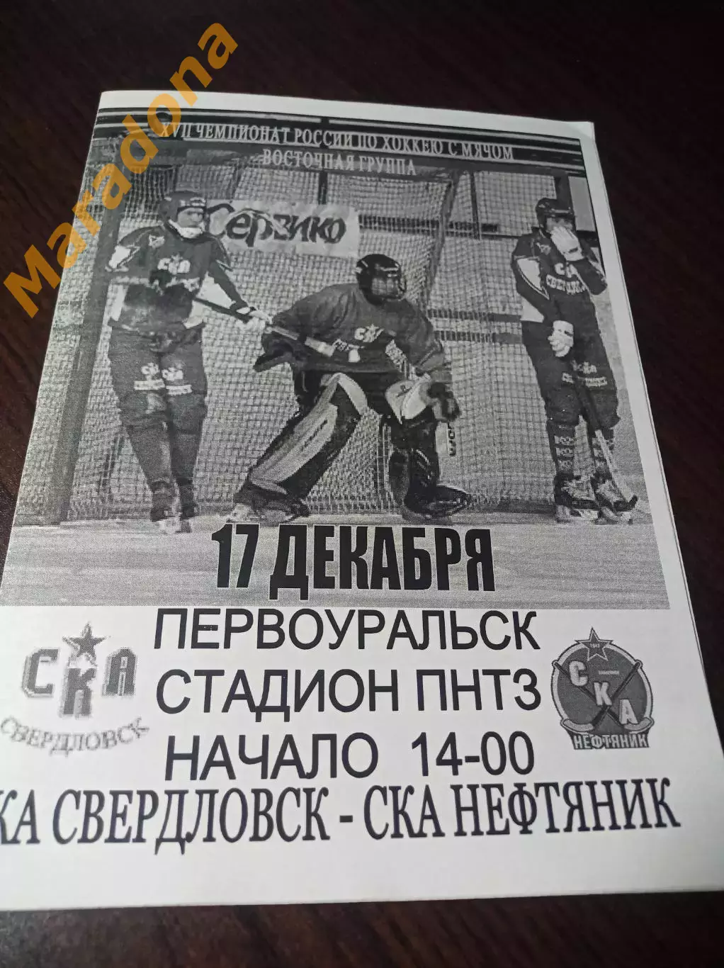 СКА-Свердловск Екатеринбург - СКА-Нефтяник Хабаровск 2008/2009 Первоуральск