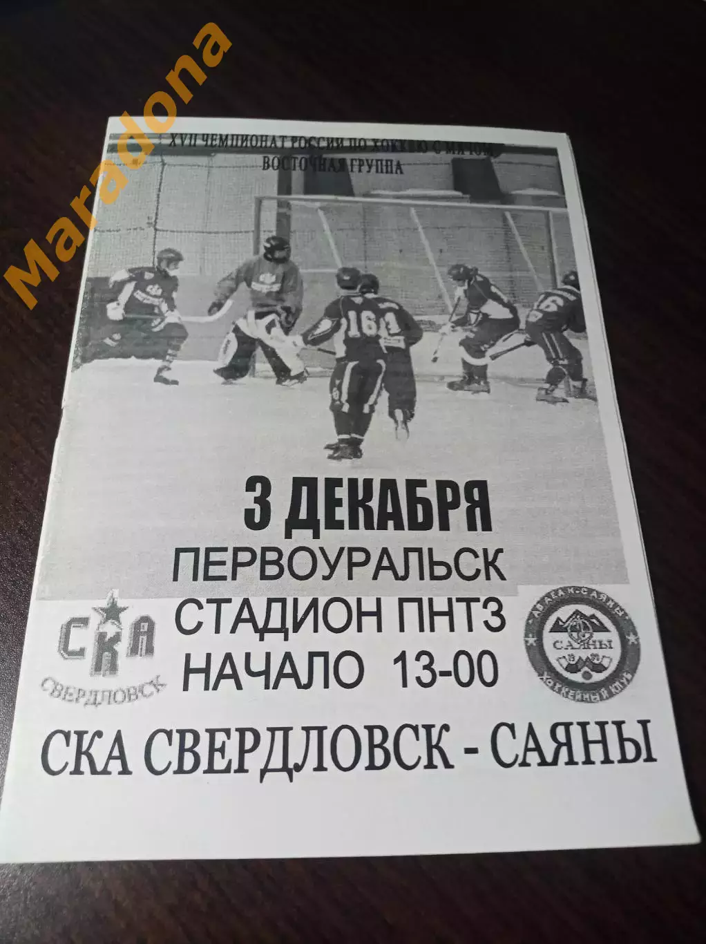 СКА-Свердловск Екатеринбург - Саяны Абакан 2008/2009 Первоуральск