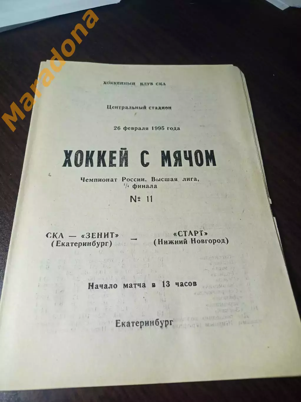 СКА-Зенит Екатеринбург - Старт Нижний Новгород 1994/1995 Плей-офф