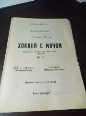 СКА-Зенит Екатеринбург - Старт Нижний Новгород 1994/1995 Плей-офф