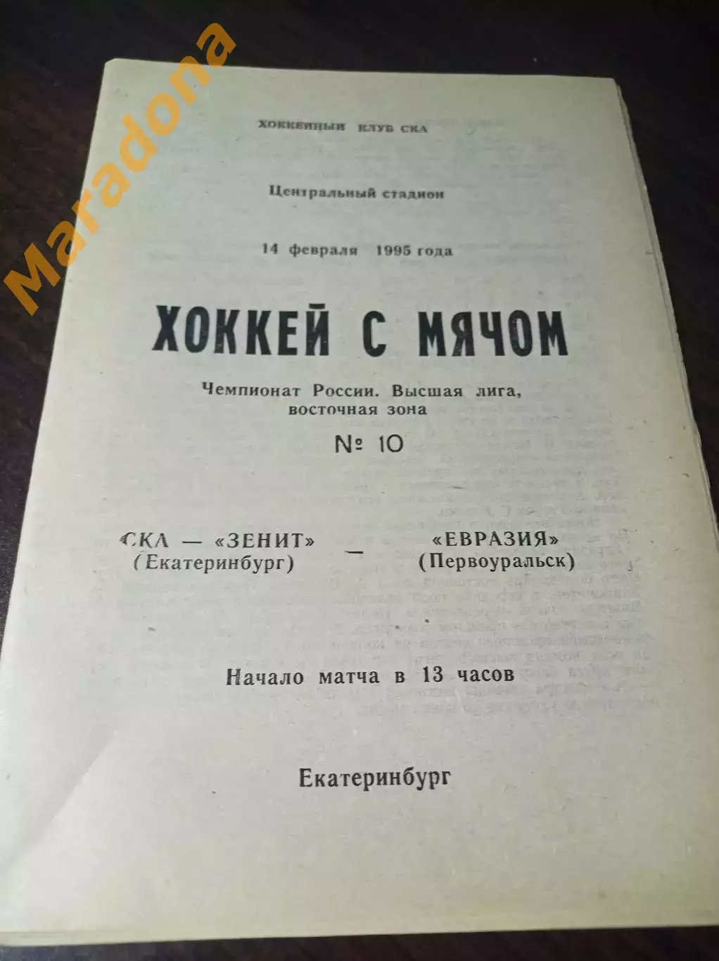 СКА-Зенит Екатеринбург - Евразия Первоуральск 1994/1995