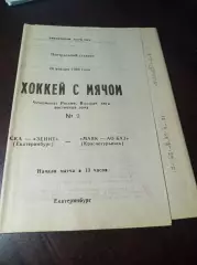 СКА-Зенит Екатеринбург - Маяк Краснотурьинск 1994/1995
