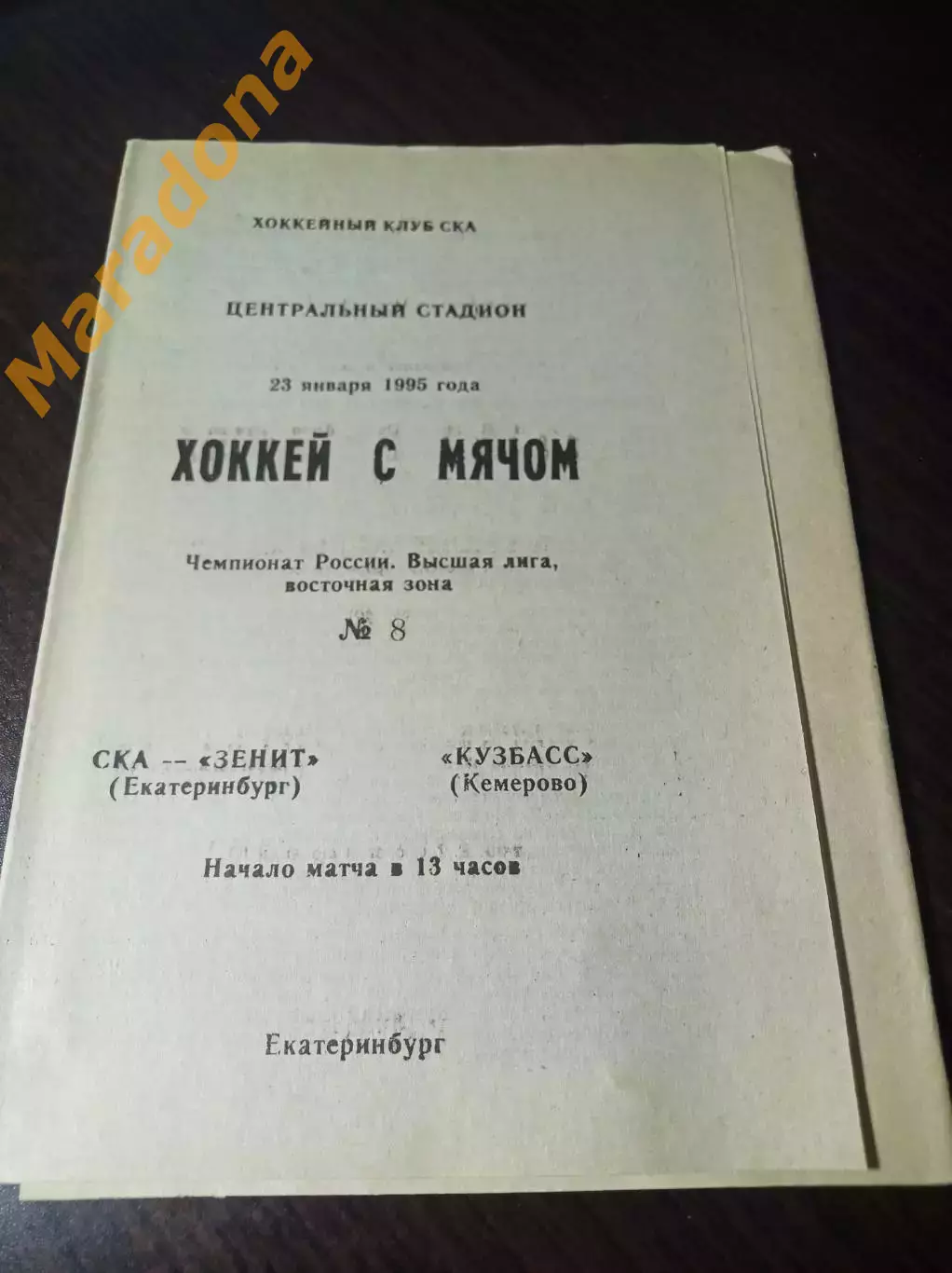 СКА-Зенит Екатеринбург - Кузбасс Кемерово 1994/1995