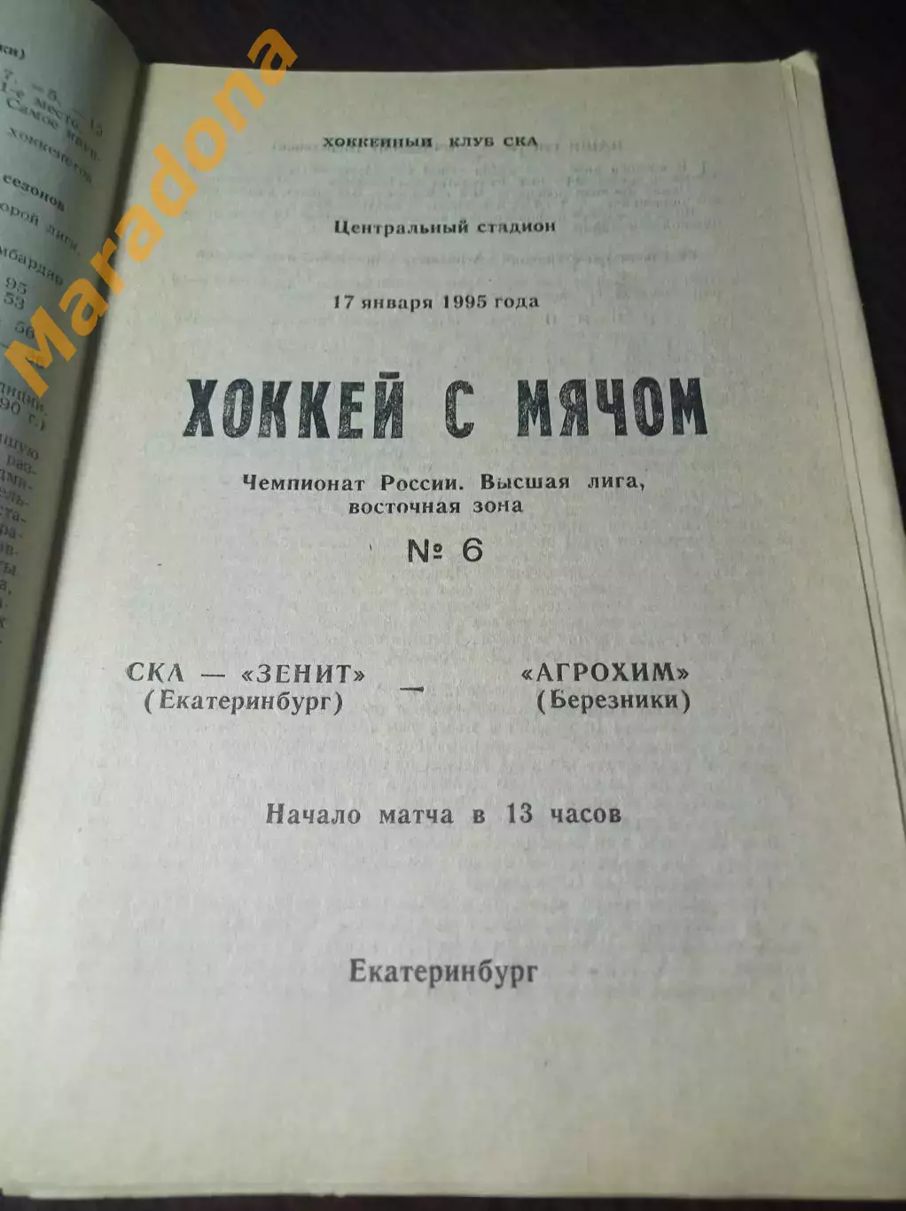 СКА-Зенит Екатеринбург - Агрохим Березники 1994/1995