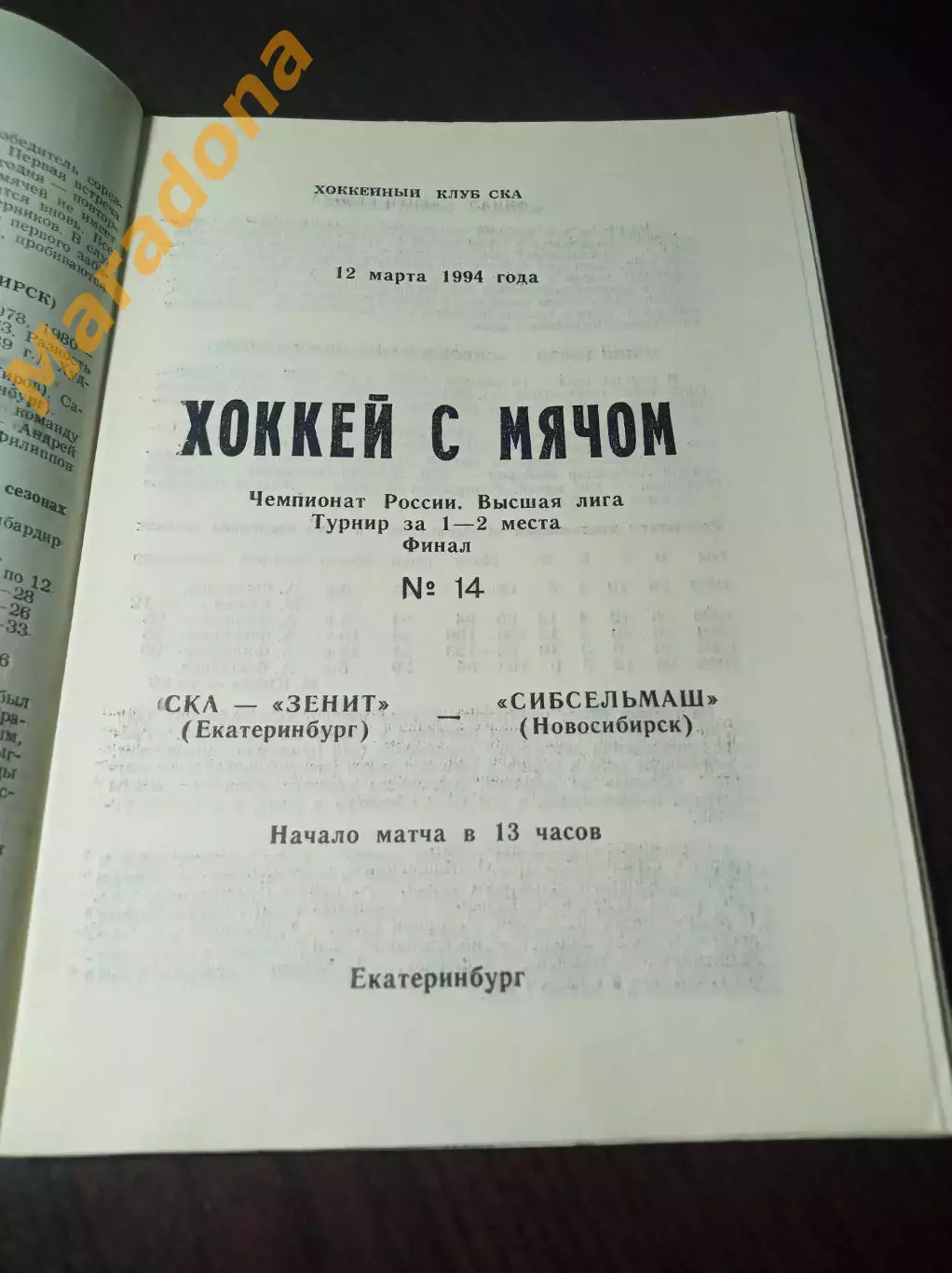 СКА-Зенит Екатеринбург - Сибсельмаш Новосибирск 1993/1994 Финал