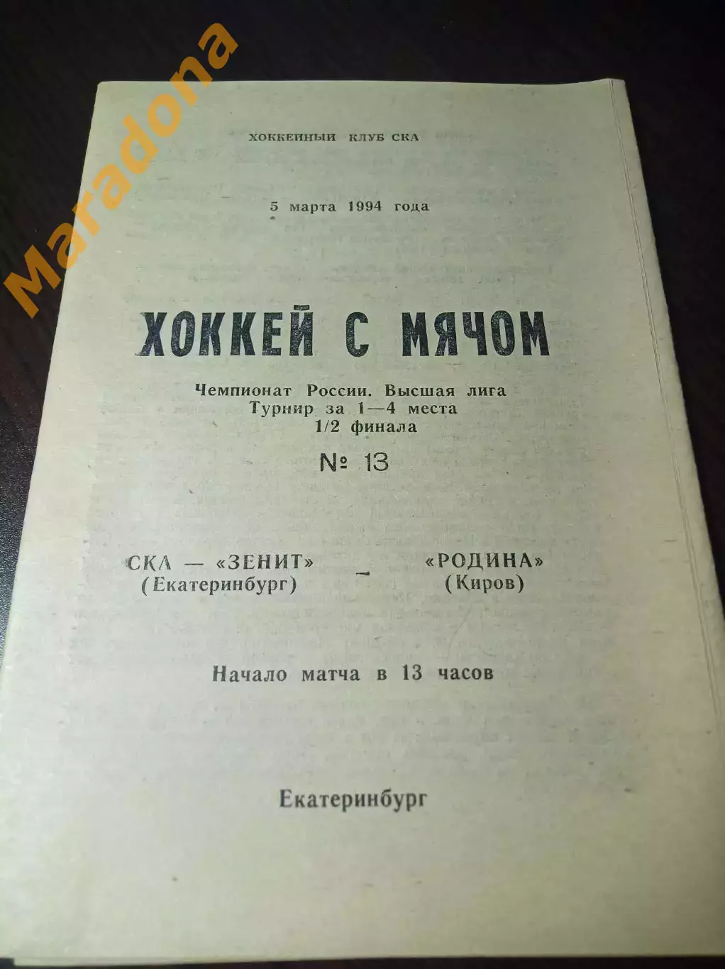 СКА-Зенит Екатеринбург - Родина Киров 1993/1994 Плей-офф