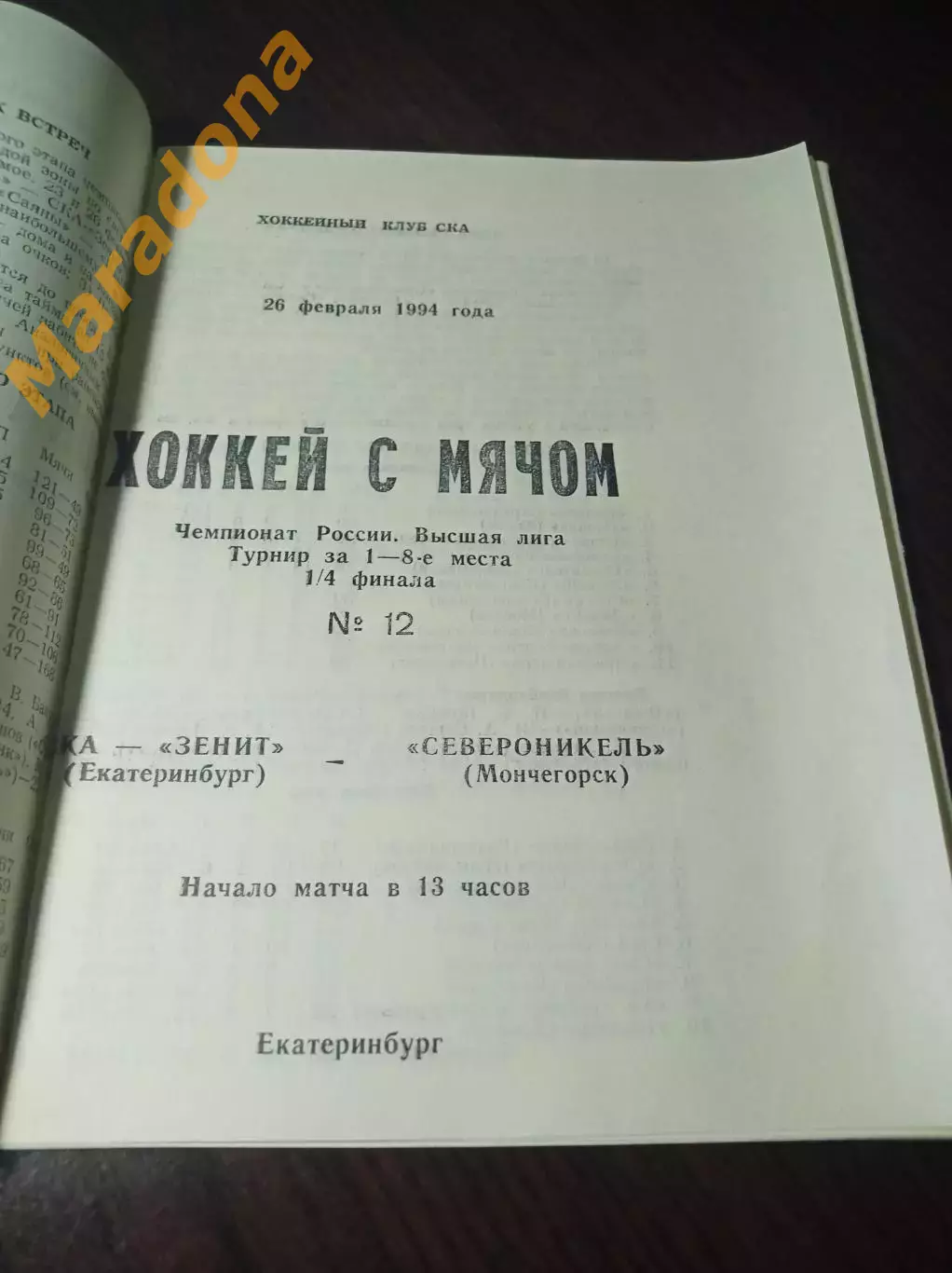 СКА-Зенит Екатеринбург - Североникель Мончегорск 1993/1994