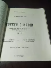 СКА-Зенит Екатеринбург - Североникель Мончегорск 1993/1994