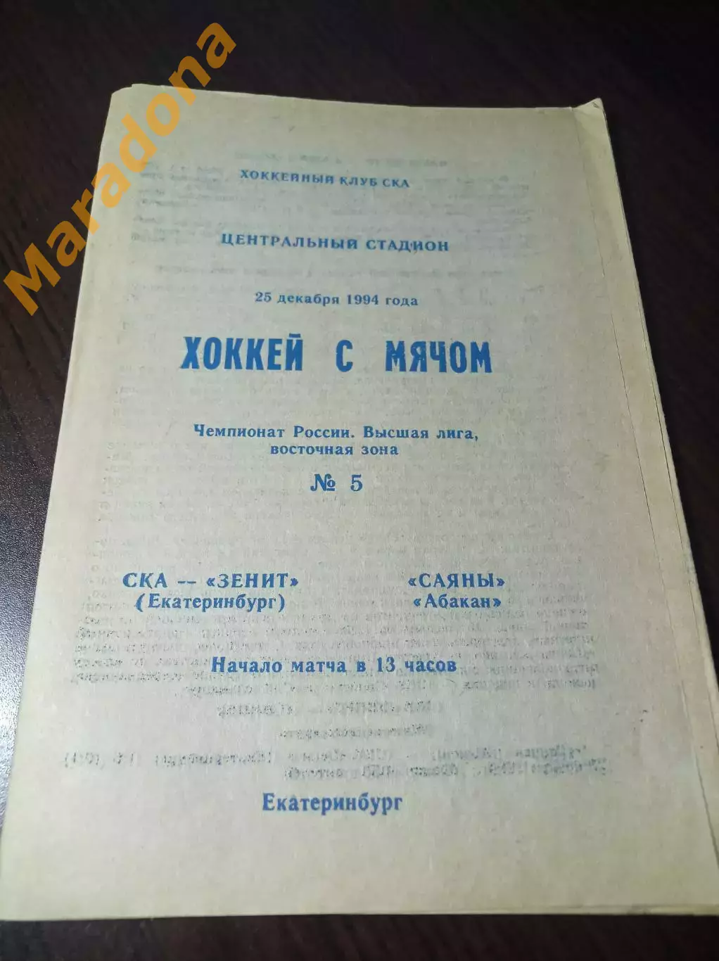 СКА-Зенит Екатеринбург - Саяны Абакан 1994/1995