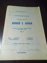 СКА-Зенит Екатеринбург - Саяны Абакан 1994/1995