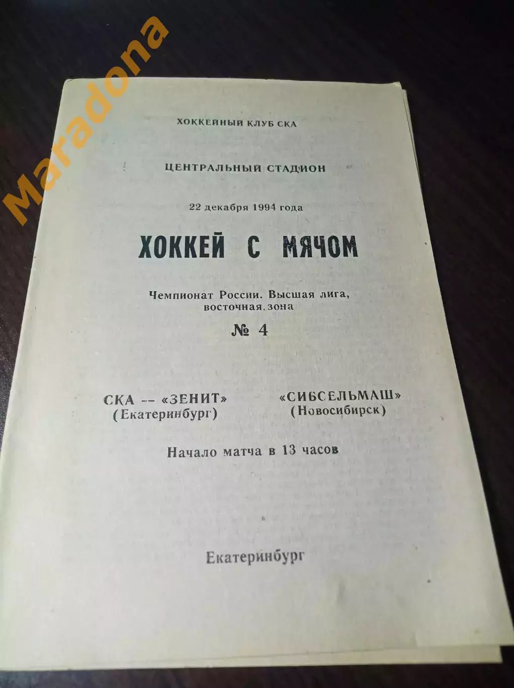 СКА-Зенит Екатеринбург - Сибсельмаш Новосибирск 1994/1995