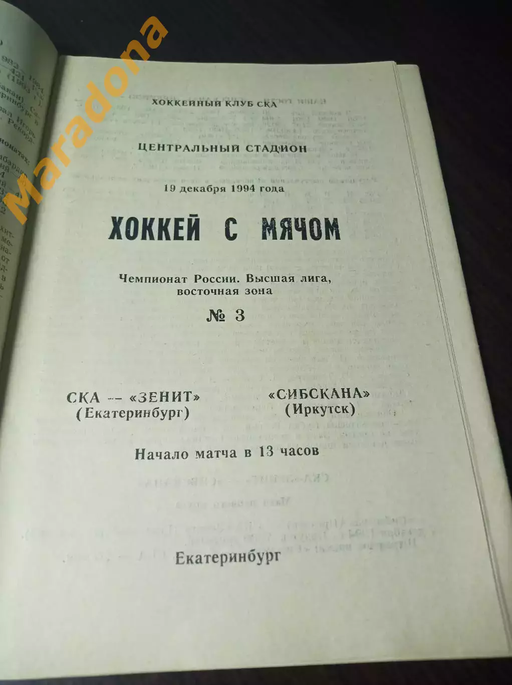 СКА-Зенит Екатеринбург - Сибскана Иркутск 1994/1995