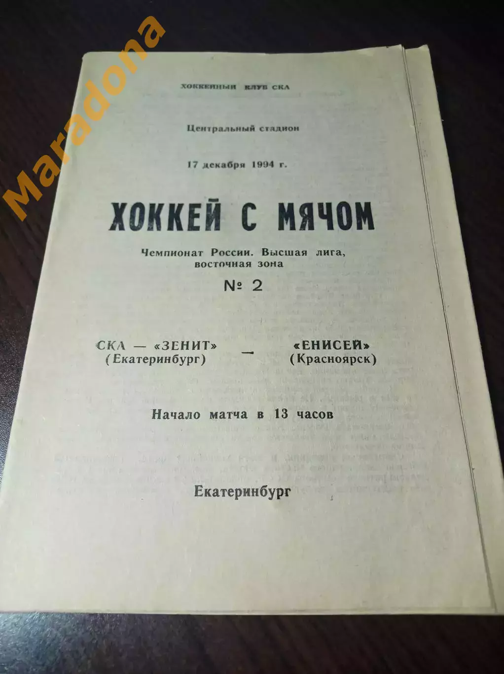 СКА-Зенит Екатеринбург - Енисей Красноярск 1994/1995