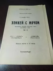 СКА-Зенит Екатеринбург - Енисей Красноярск 1994/1995