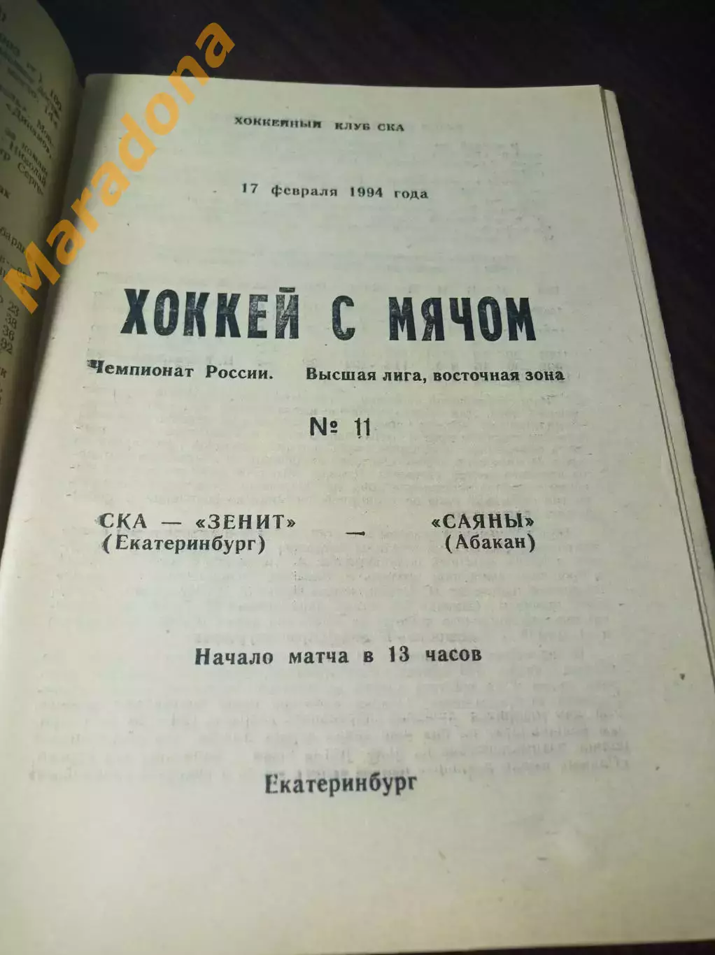 СКА-Зенит Екатеринбург - Саяны Абакан 1993/1994