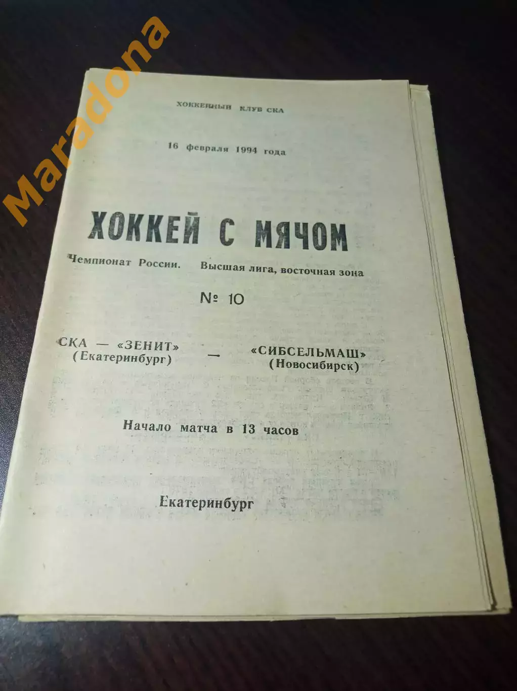 СКА-Зенит Екатеринбург - Сибсельмаш Новосибирск 1993/1994