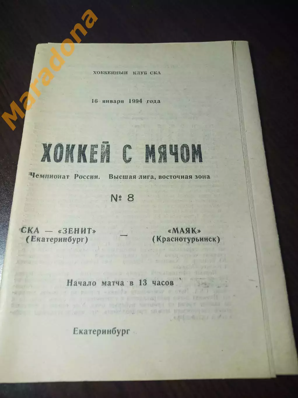 СКА-Зенит Екатеринбург - Маяк Краснотурьинск 1993/1994