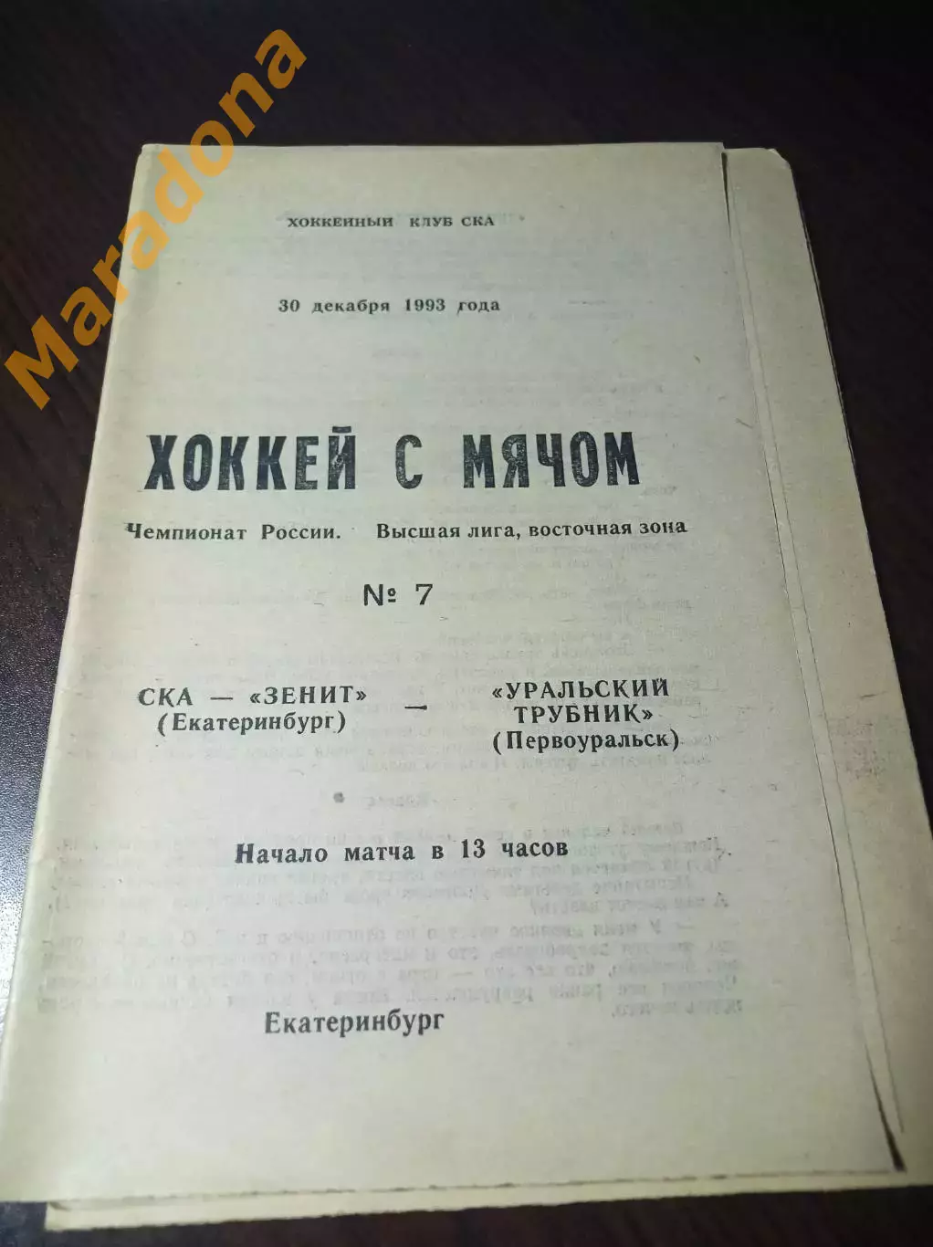 СКА-Зенит Екатеринбург - Уральский Трубник Первоуральск 1993/1994