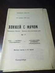 СКА-Зенит Екатеринбург - Уральский Трубник Первоуральск 1993/1994