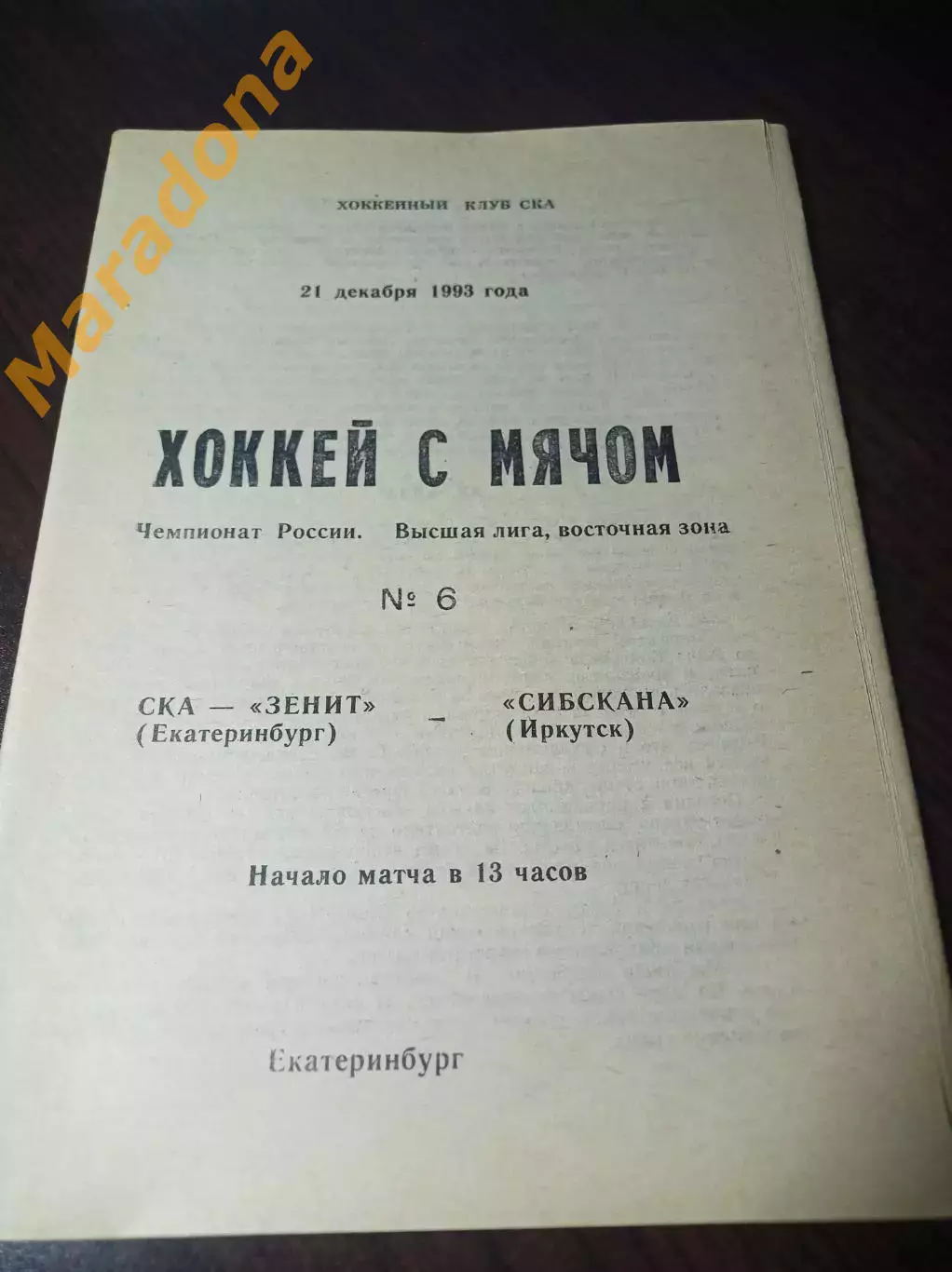 СКА-Зенит Екатеринбург - Сибскана Иркутск 1993/1994