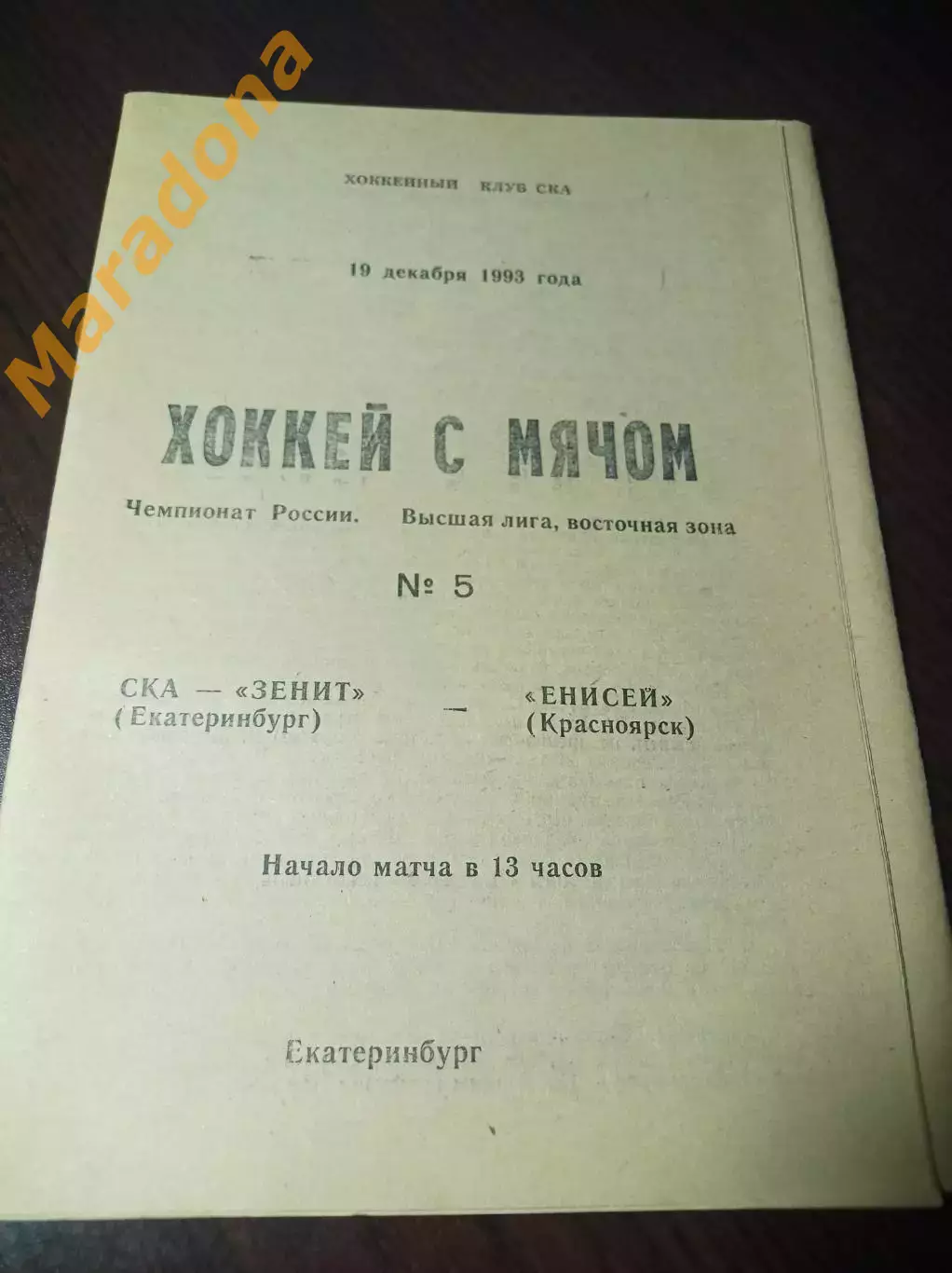 СКА-Зенит Екатеринбург - Енисей Красноярск 1993/1994