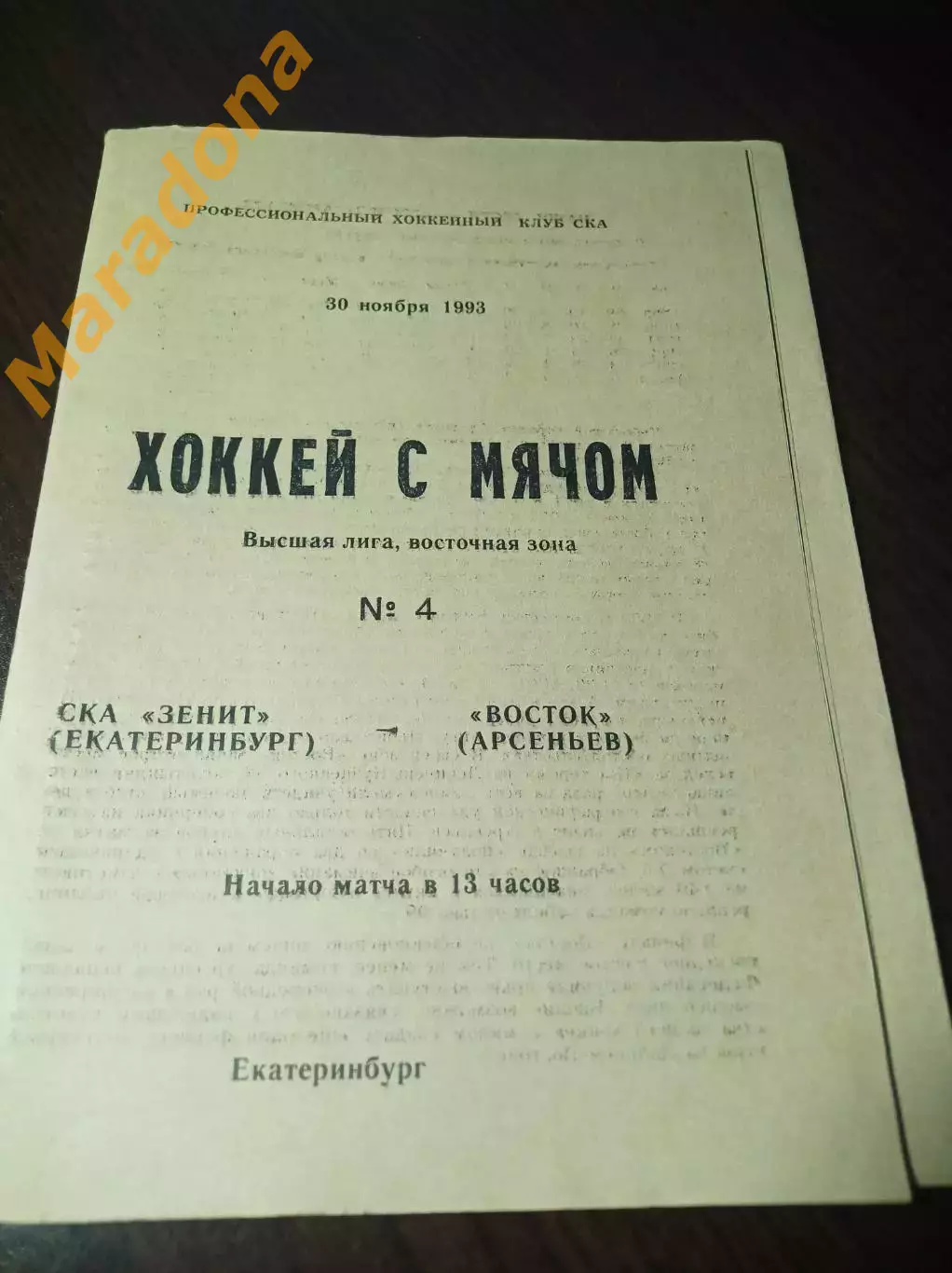 СКА-Зенит Екатеринбург -Восток Арсеньев 1993/1994