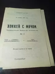 СКА-Зенит Екатеринбург - СКА Хабаровск 1993/1994