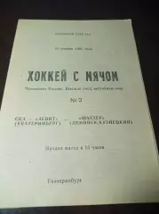 СКА-Зенит Екатеринбург - Шахтёр Ленинск-Кузнецкий 1993/1994