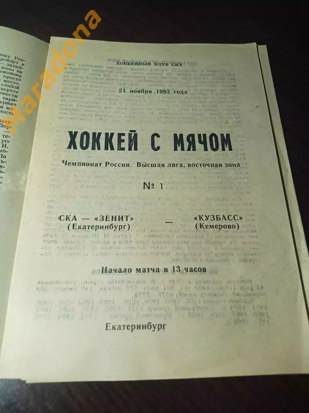 СКА-Зенит Екатеринбург - Кузбасс Кемерово 1993/1994