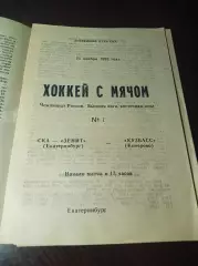 СКА-Зенит Екатеринбург - Кузбасс Кемерово 1993/1994
