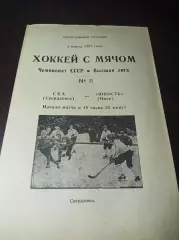 СКА Свердловск - Юность Омск 1986/1987