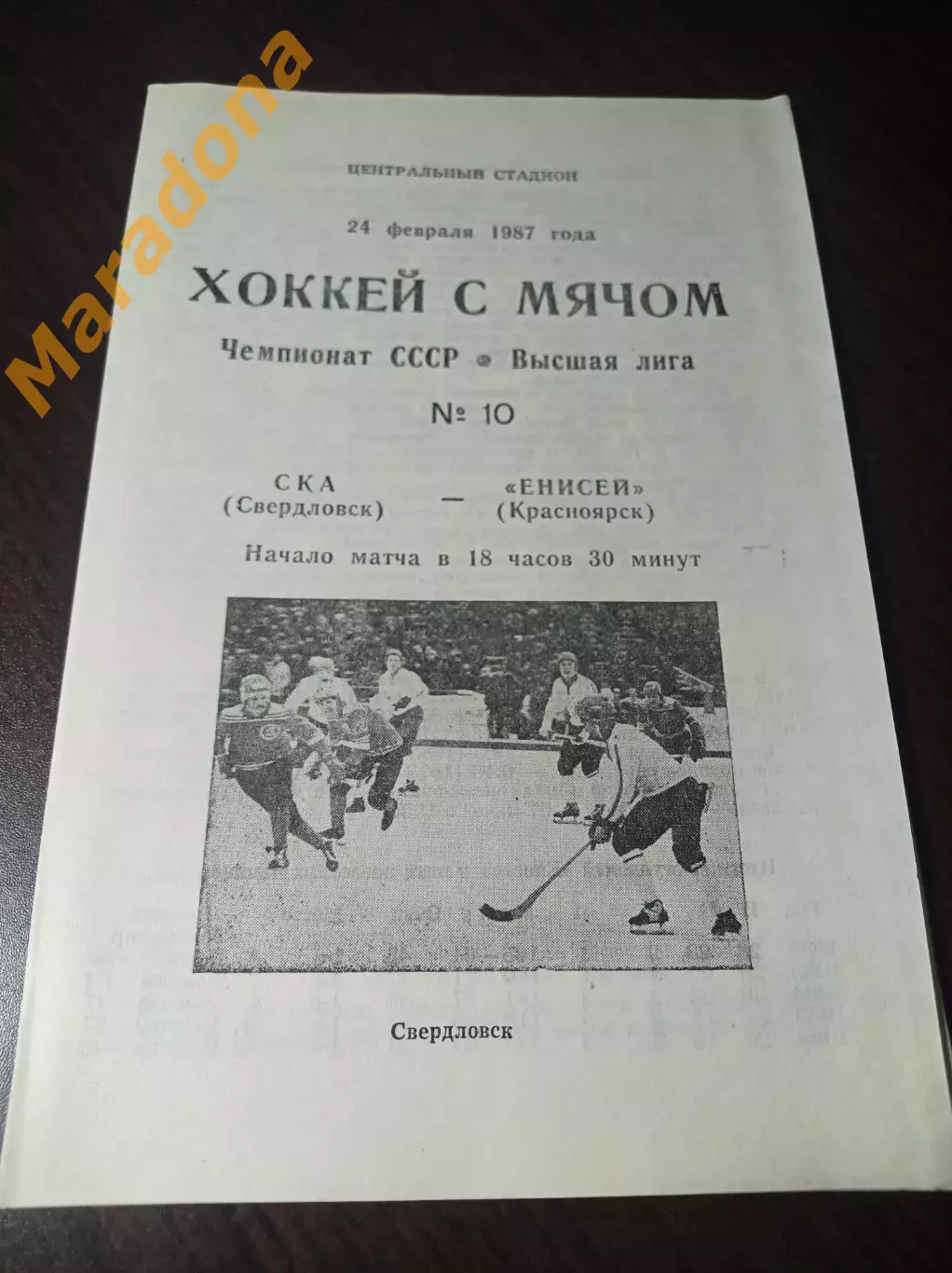 СКА Свердловск - Енисей Красноярск 1986/1987