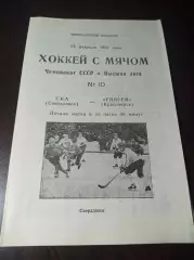 СКА Свердловск - Енисей Красноярск 1986/1987
