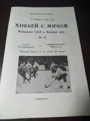 СКА Свердловск - Локомотив Иркутск 1986/1987
