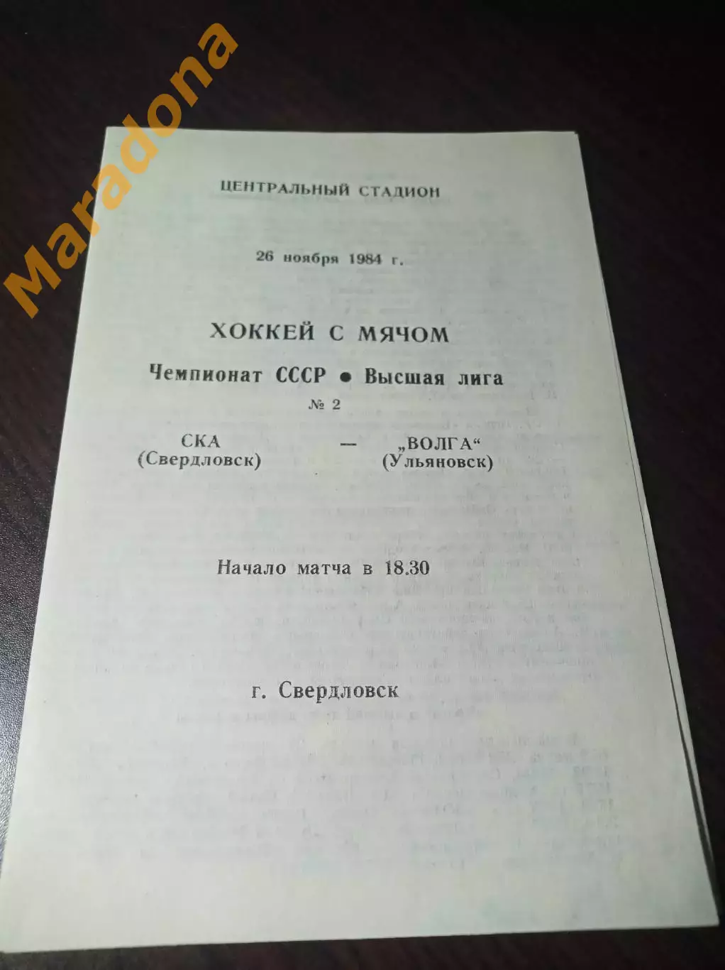 СКА Свердловск - Волга Ульяновск 1984/1985