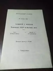 СКА Свердловск - Волга Ульяновск 1984/1985