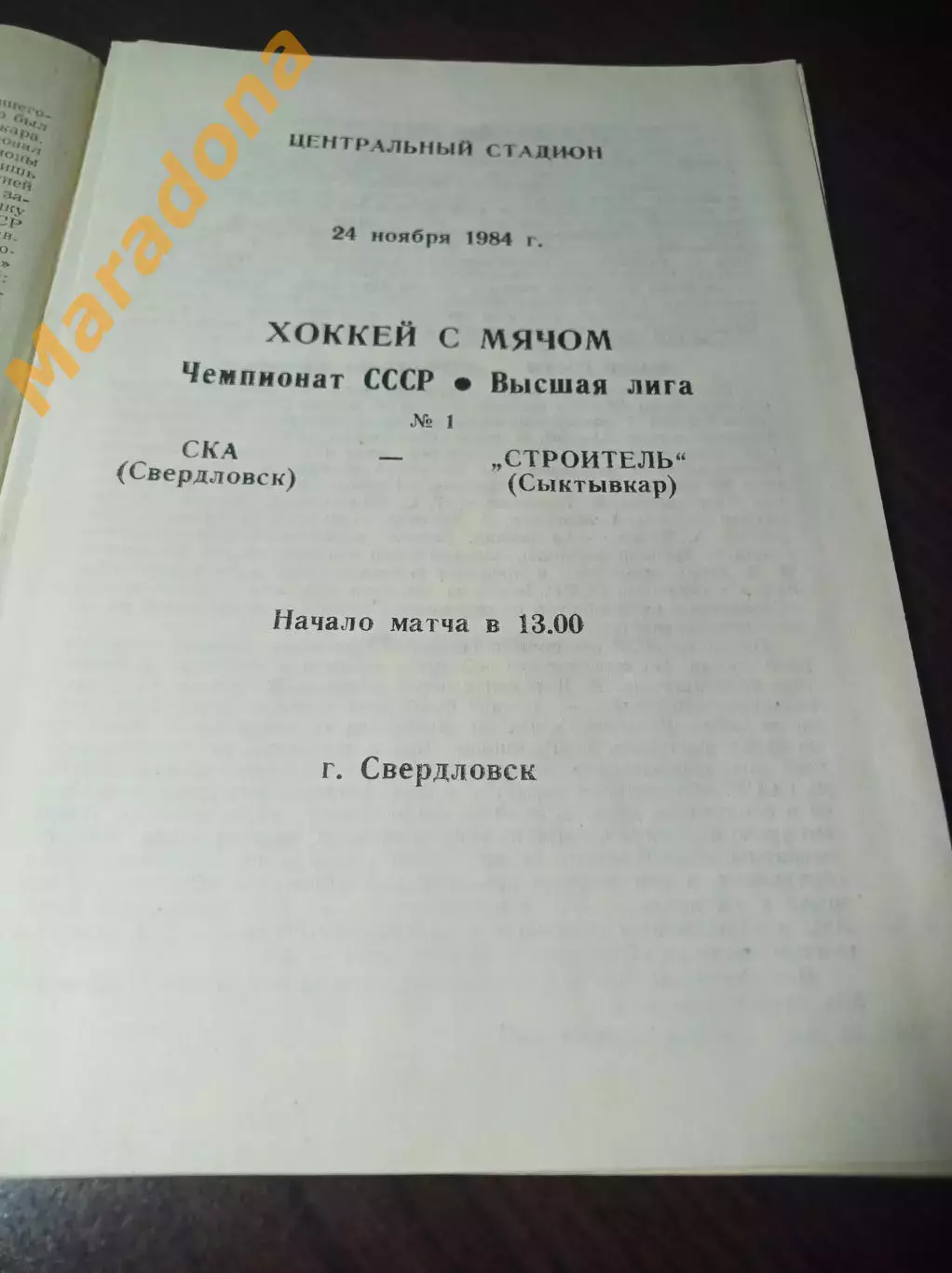 СКА Свердловск - Строитель Сыктывкар 1984/1985