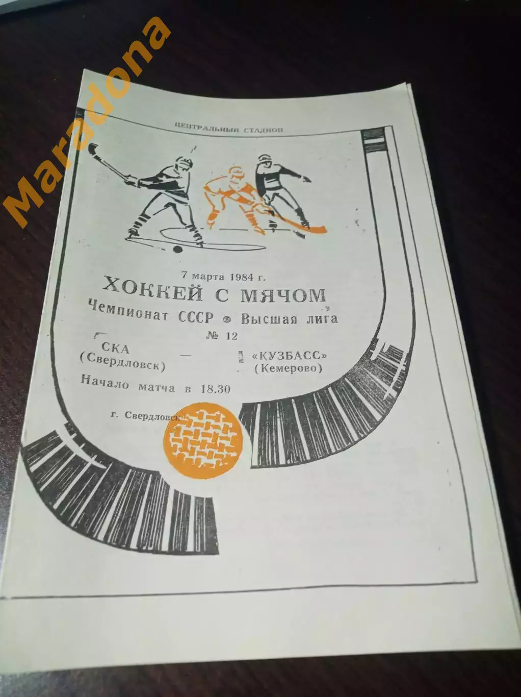 СКА Свердловск - Кузбасс Кемерово 1983/1984