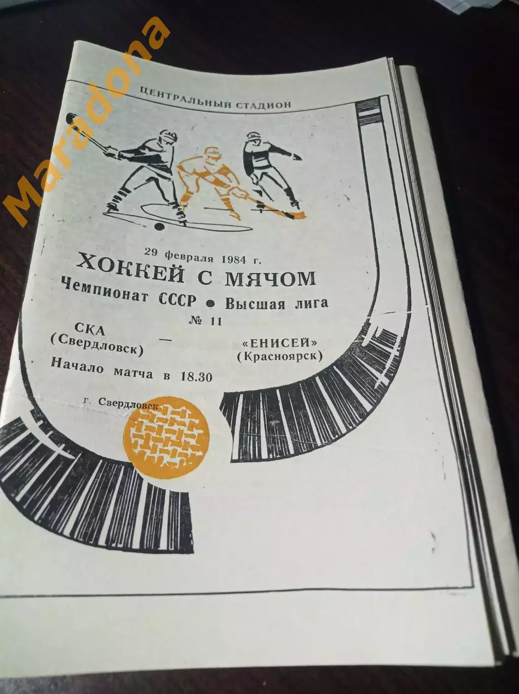 СКА Свердловск - Енисей Красноярск 1983/1984